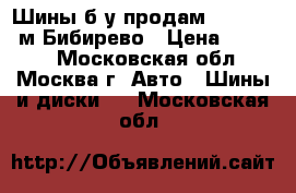 Шины б/у продам 245/70/16 м.Бибирево › Цена ­ 6 000 - Московская обл., Москва г. Авто » Шины и диски   . Московская обл.